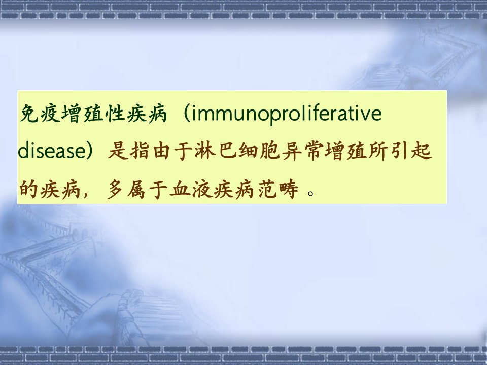 免疫增殖性疾病及其免疫检测共42页课件