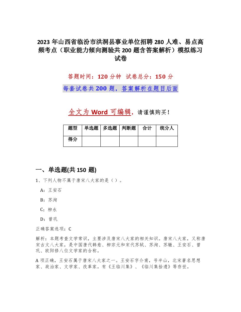 2023年山西省临汾市洪洞县事业单位招聘280人难易点高频考点职业能力倾向测验共200题含答案解析模拟练习试卷