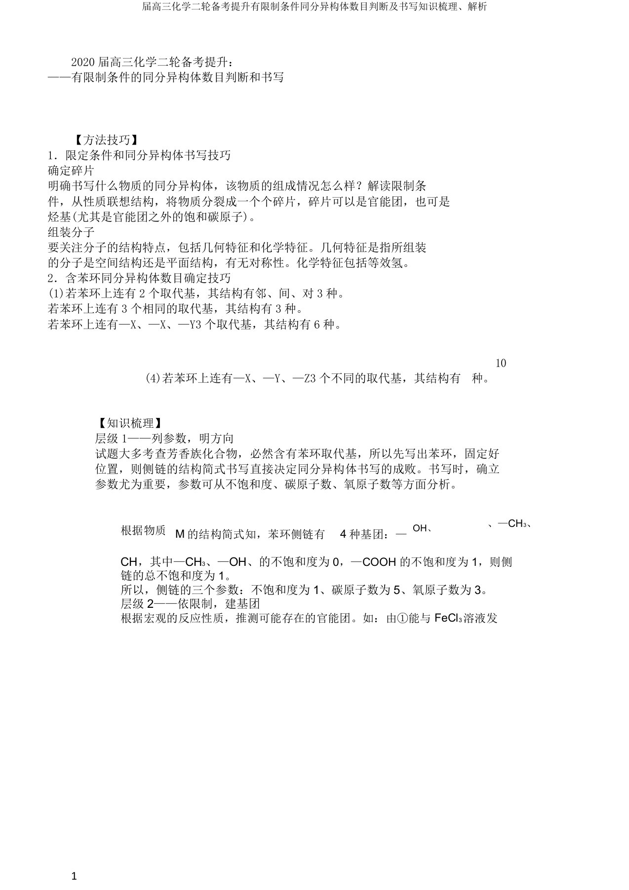 届高三化学二轮备考提升有限制条件同分异构体数目判断及书写知识梳理、解析