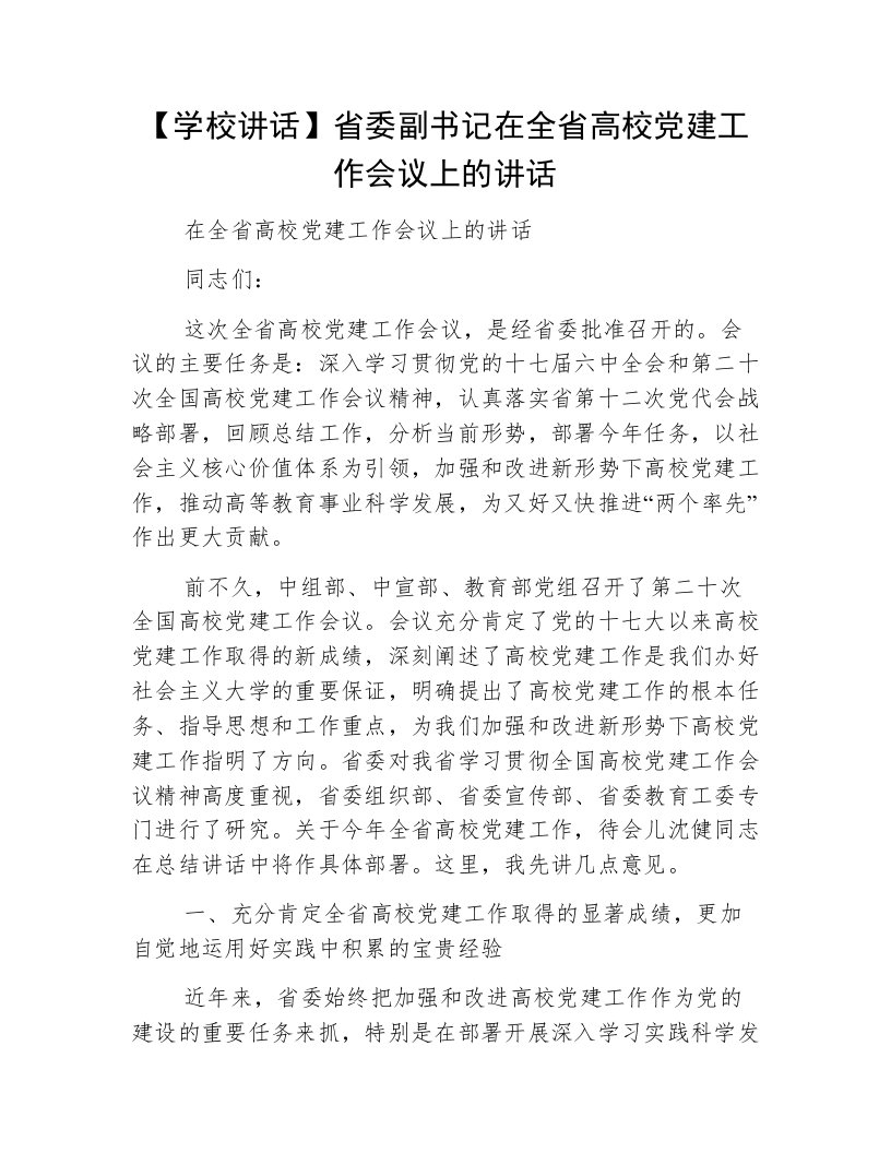 【学校讲话】省委副书记在全省高校党建工作会议上的讲话