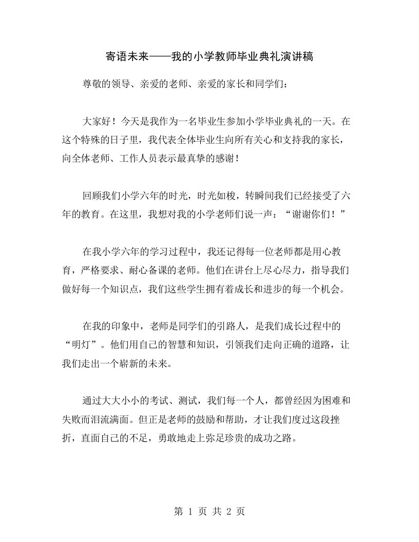 寄语未来——我的小学教师毕业典礼演讲稿