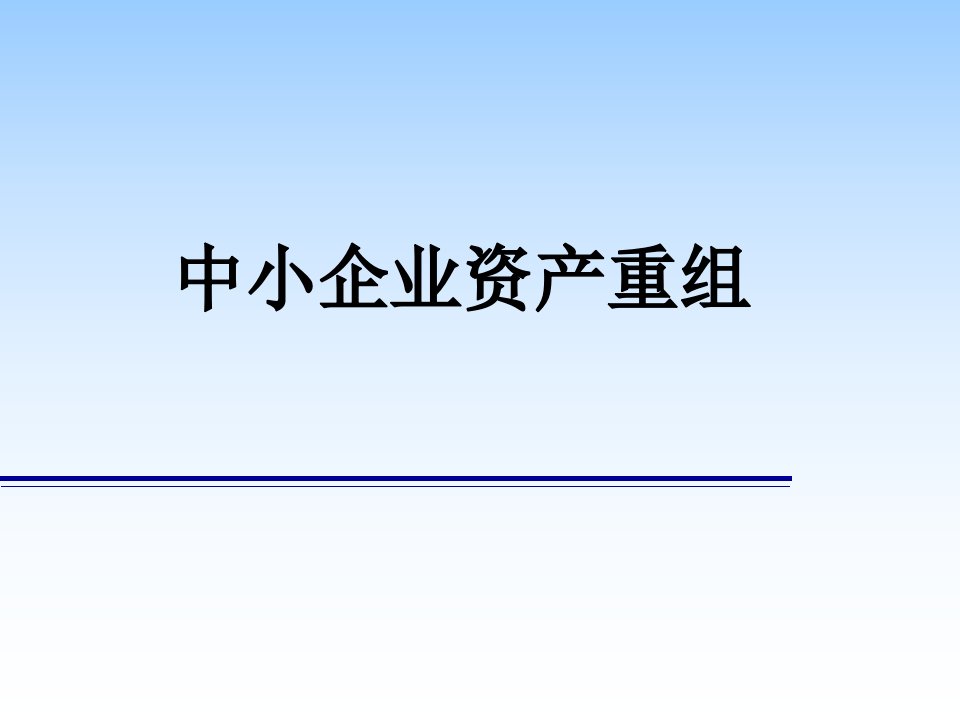 中小企业资产重组