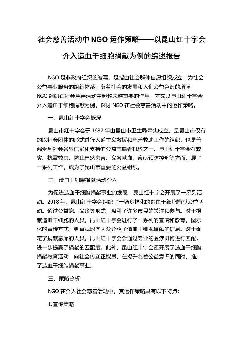 社会慈善活动中NGO运作策略——以昆山红十字会介入造血干细胞捐献为例的综述报告