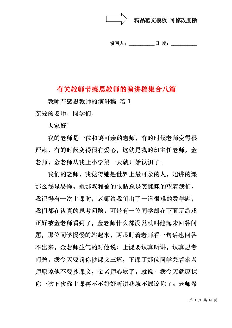 有关教师节感恩教师的演讲稿集合八篇