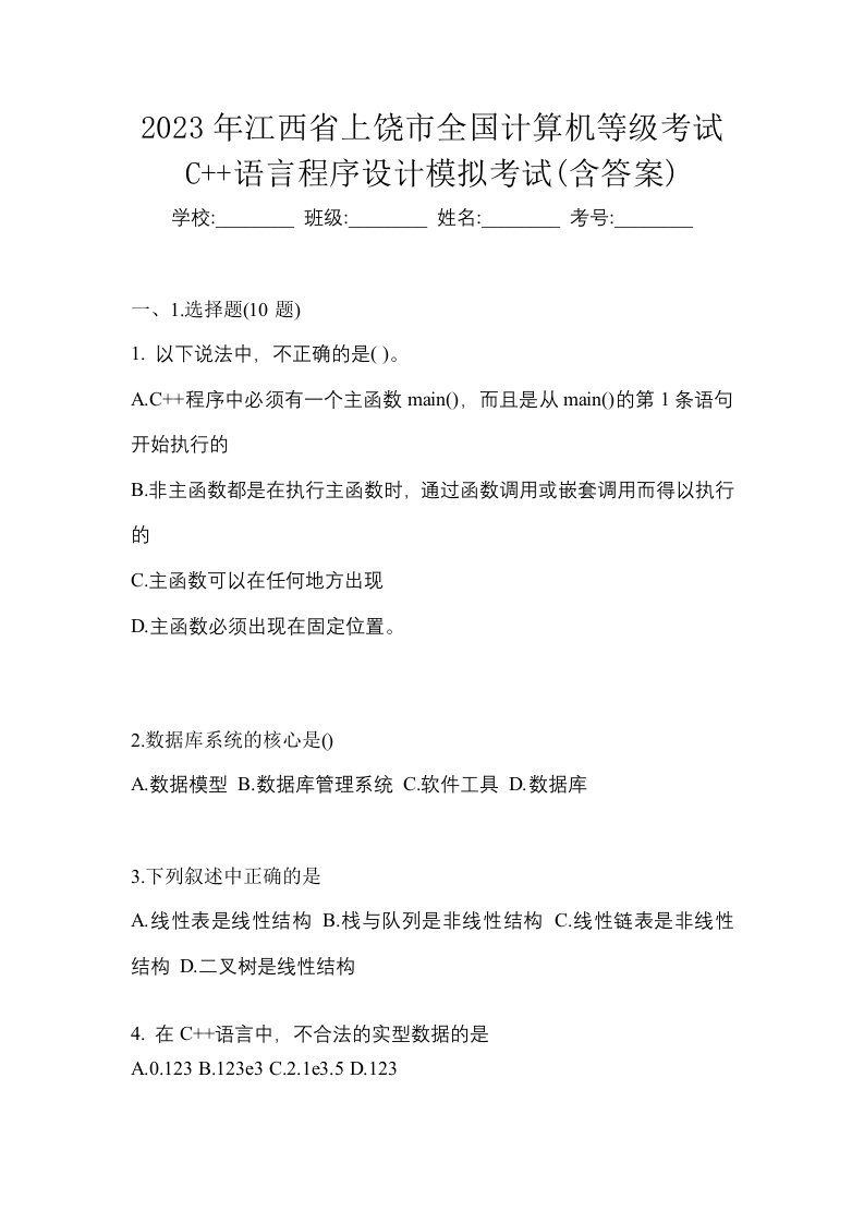 2023年江西省上饶市全国计算机等级考试C语言程序设计模拟考试含答案