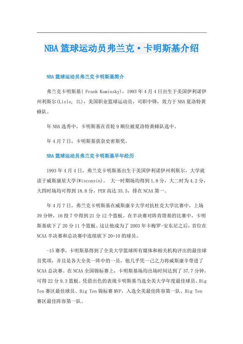 NBA篮球运动员弗兰克·卡明斯基介绍