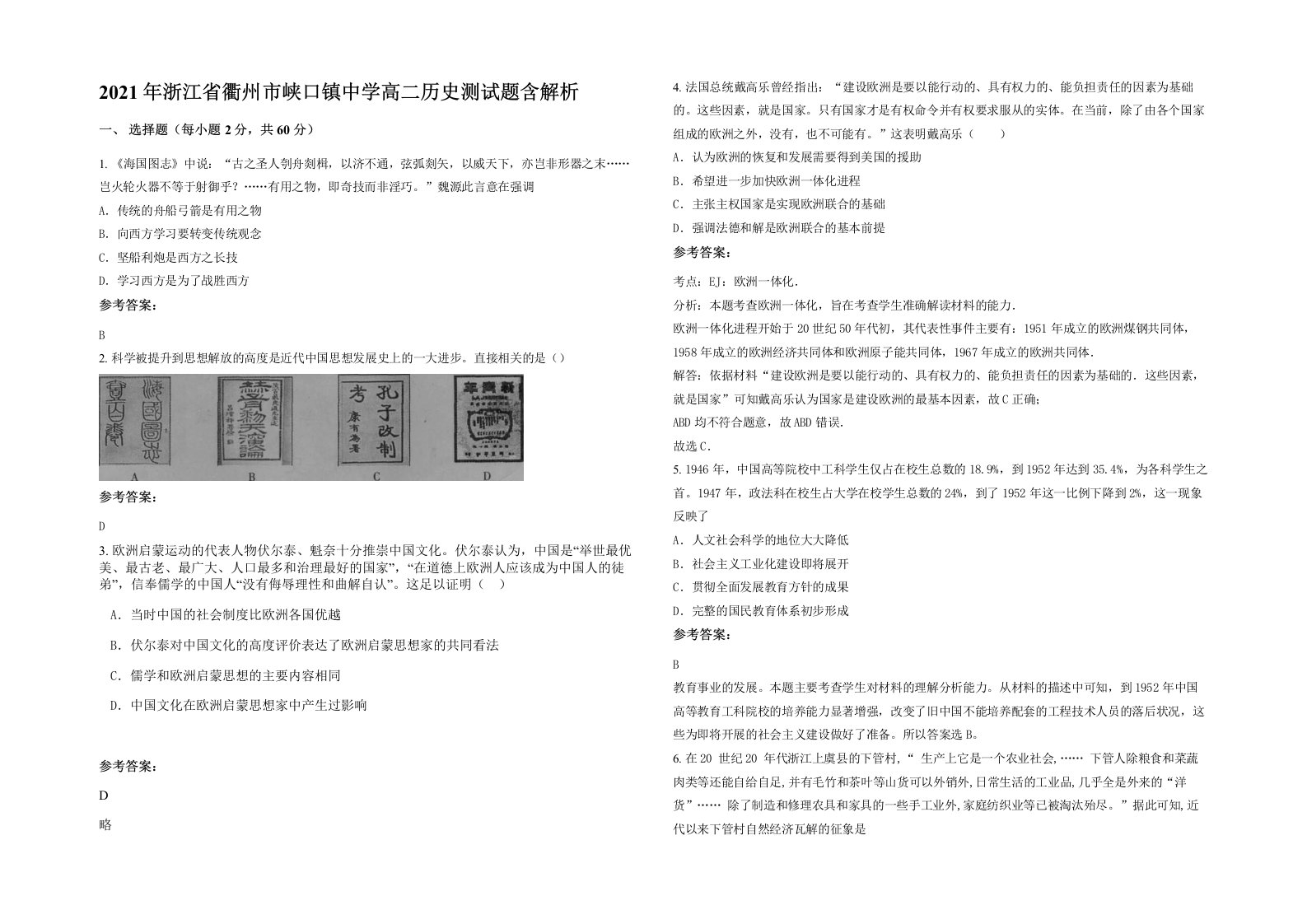 2021年浙江省衢州市峡口镇中学高二历史测试题含解析