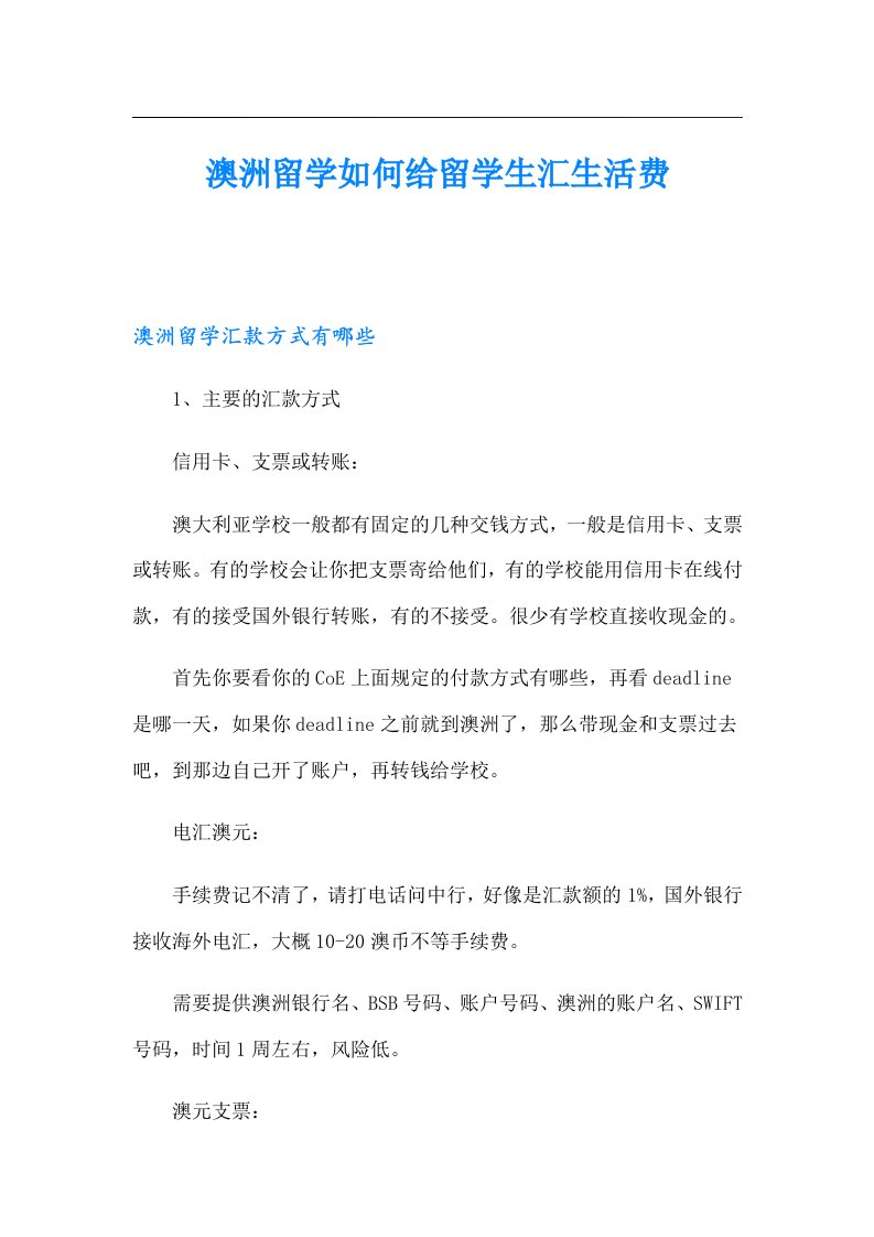 澳洲留学如何给留学生汇生活费