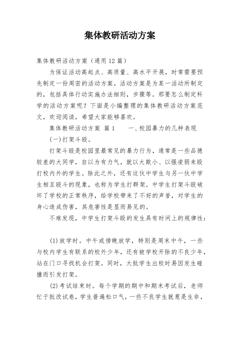 集体教研活动方案