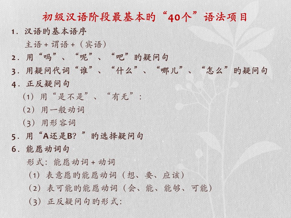 初级汉语阶段最基本的个语法项目公开课获奖课件省赛课一等奖课件