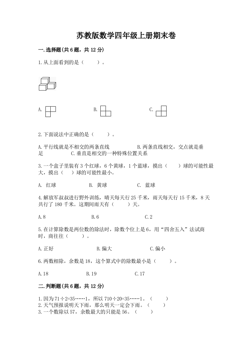 苏教版数学四年级上册期末卷附答案（名师推荐）