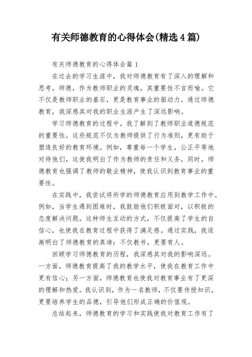 有关师德教育的心得体会(精选4篇)