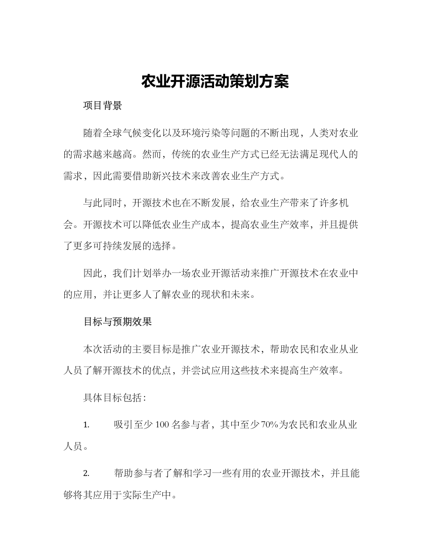 农业开源活动策划方案