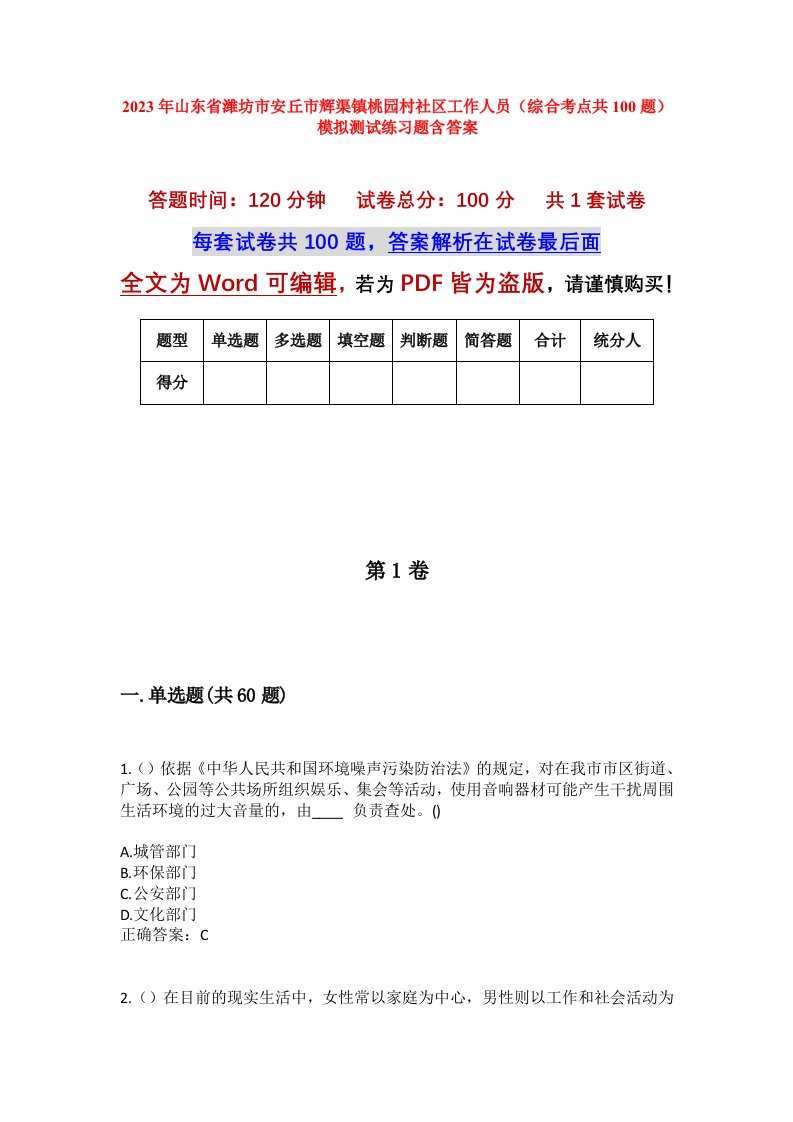 2023年山东省潍坊市安丘市辉渠镇桃园村社区工作人员综合考点共100题模拟测试练习题含答案