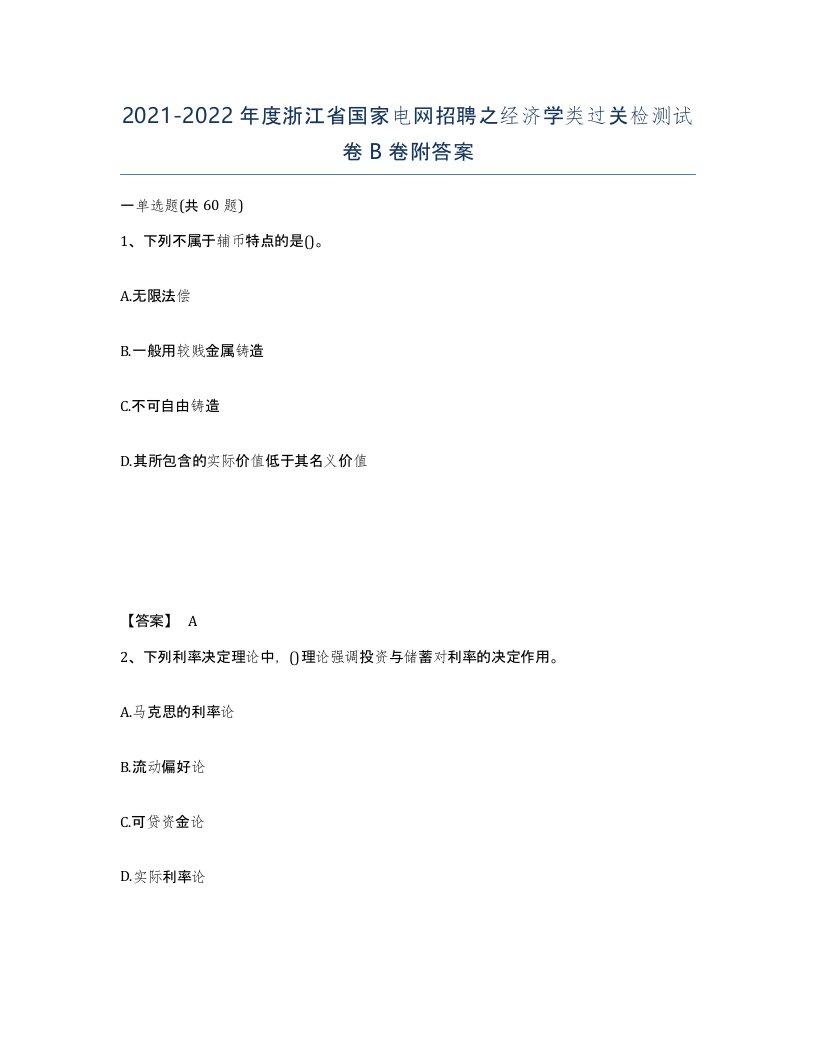 2021-2022年度浙江省国家电网招聘之经济学类过关检测试卷B卷附答案