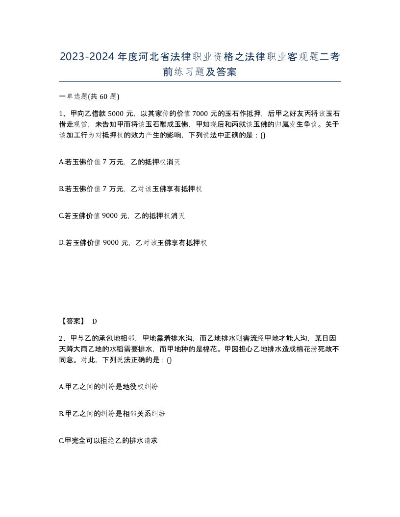 2023-2024年度河北省法律职业资格之法律职业客观题二考前练习题及答案