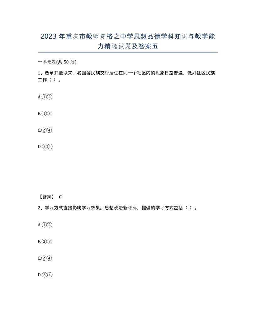 2023年重庆市教师资格之中学思想品德学科知识与教学能力试题及答案五