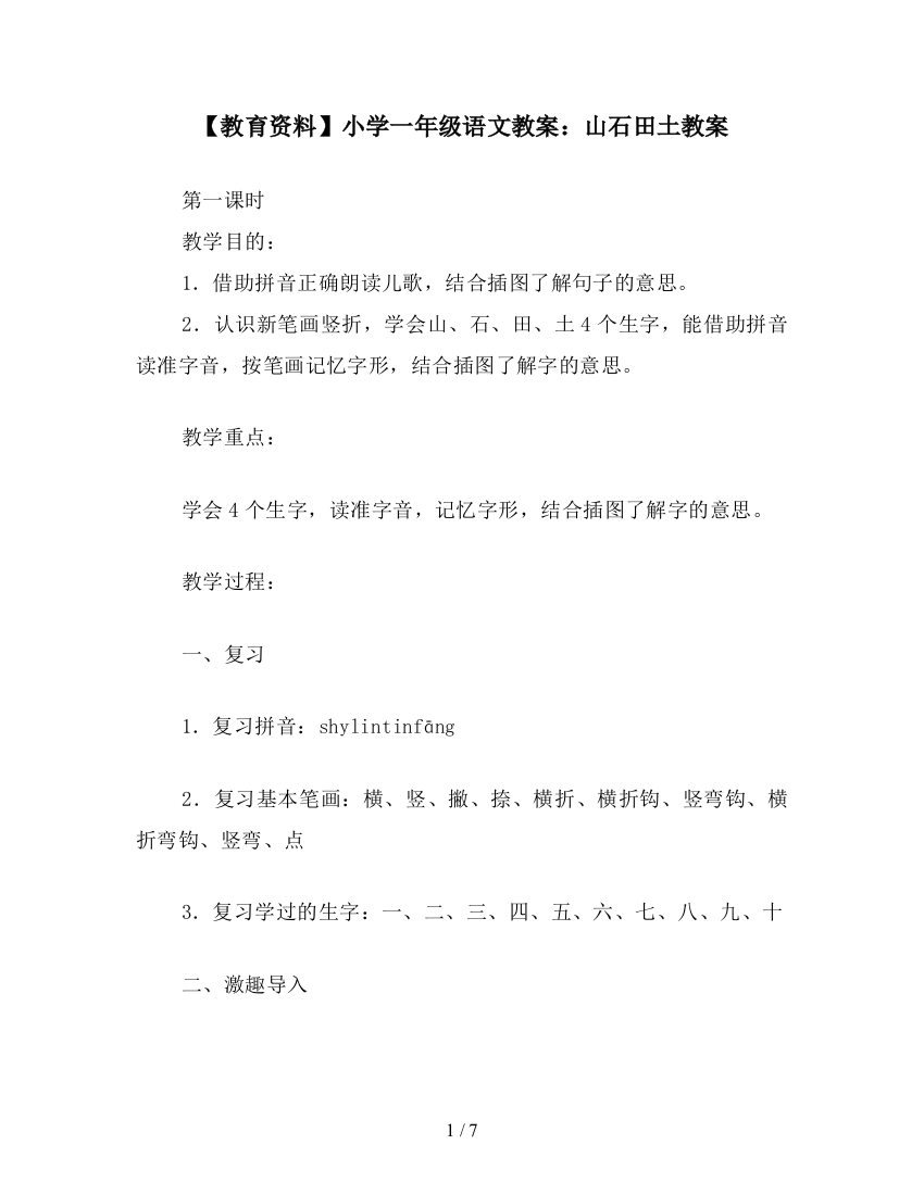 【教育资料】小学一年级语文教案：山石田土教案