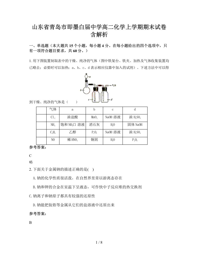 山东省青岛市即墨白届中学高二化学上学期期末试卷含解析