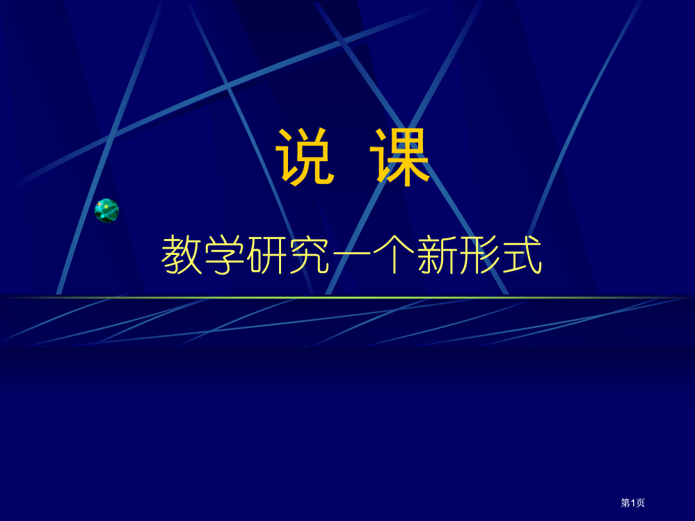 说课教学研究的一种新形式市公开课金奖市赛课一等奖课件