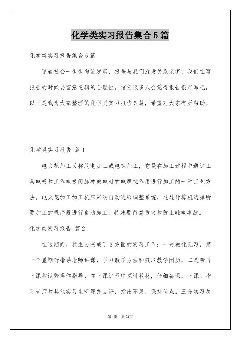 化学类实习报告集合5篇