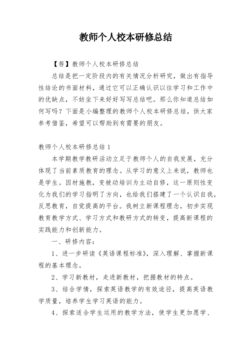 教师个人校本研修总结_46