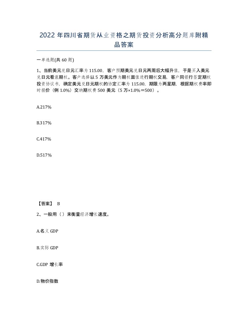 2022年四川省期货从业资格之期货投资分析高分题库附答案