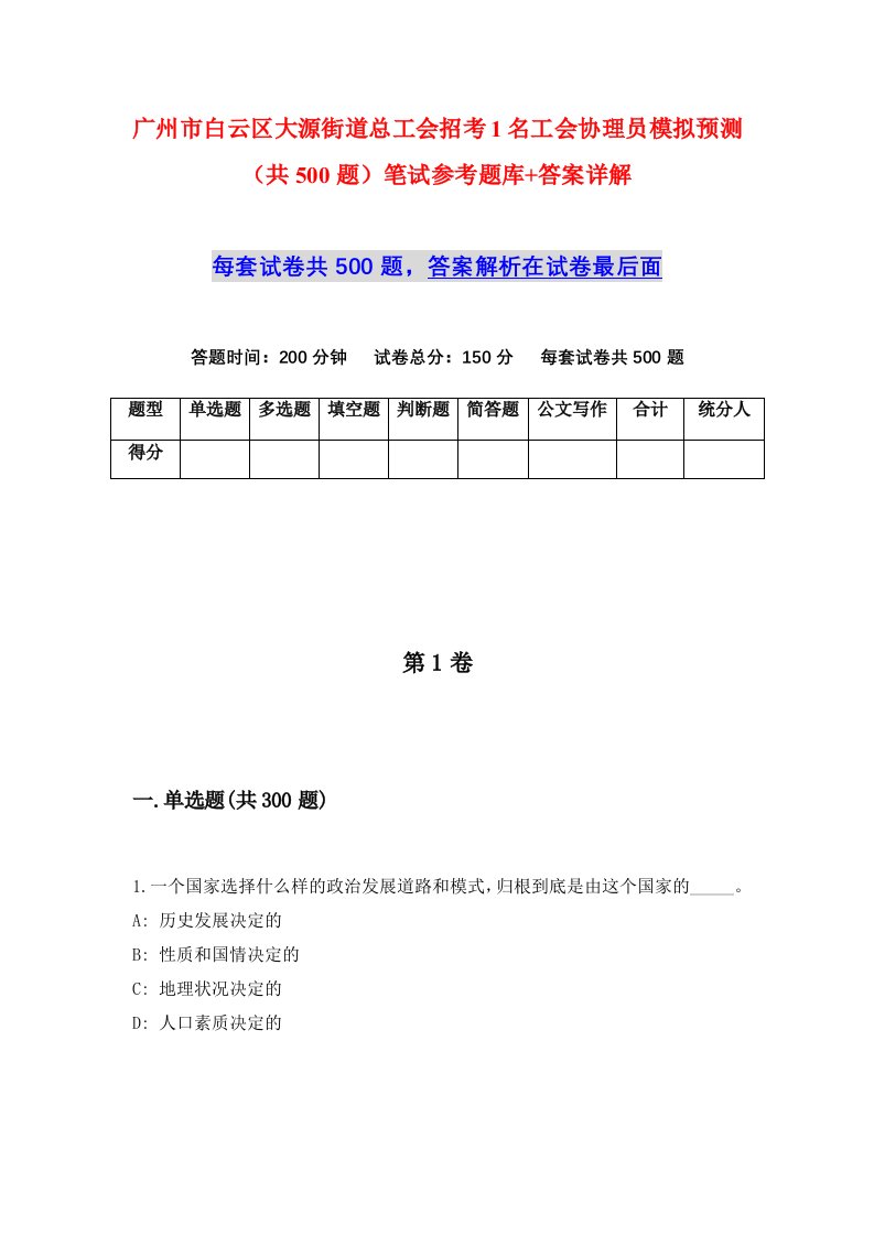 广州市白云区大源街道总工会招考1名工会协理员模拟预测共500题笔试参考题库答案详解