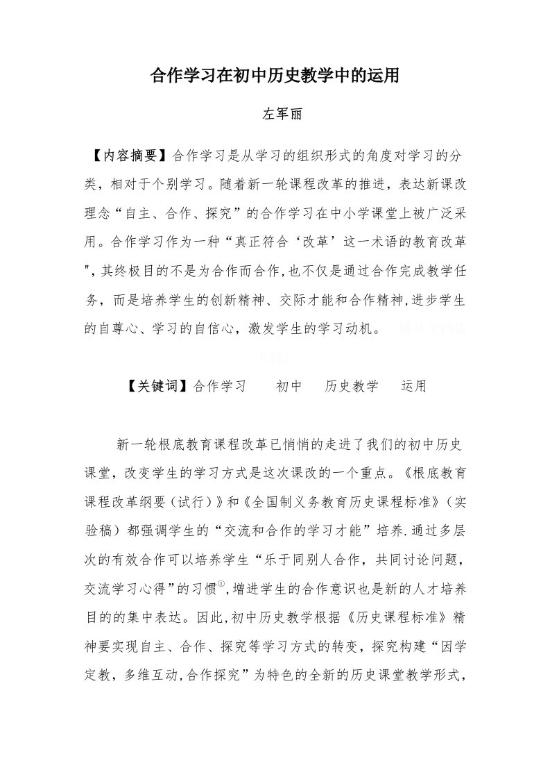 合作学习在初中历史教学中的运用