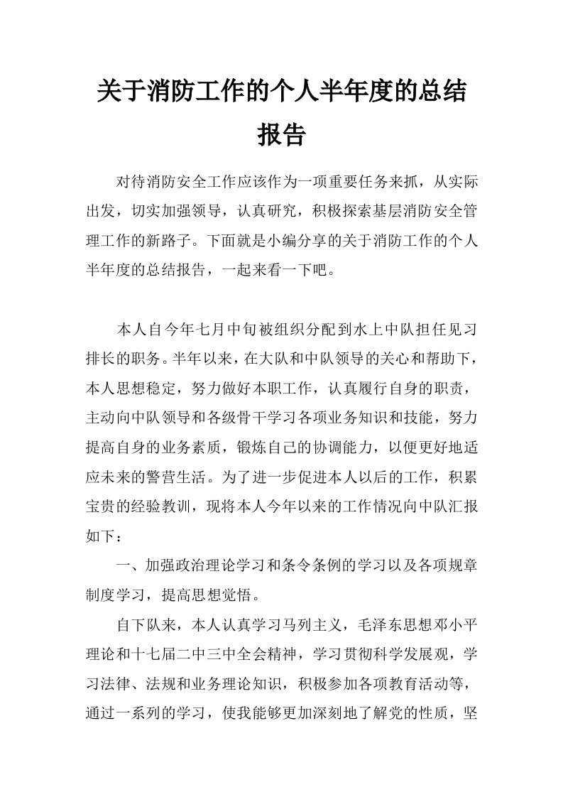 关于消防工作的个人半年度的总结报告