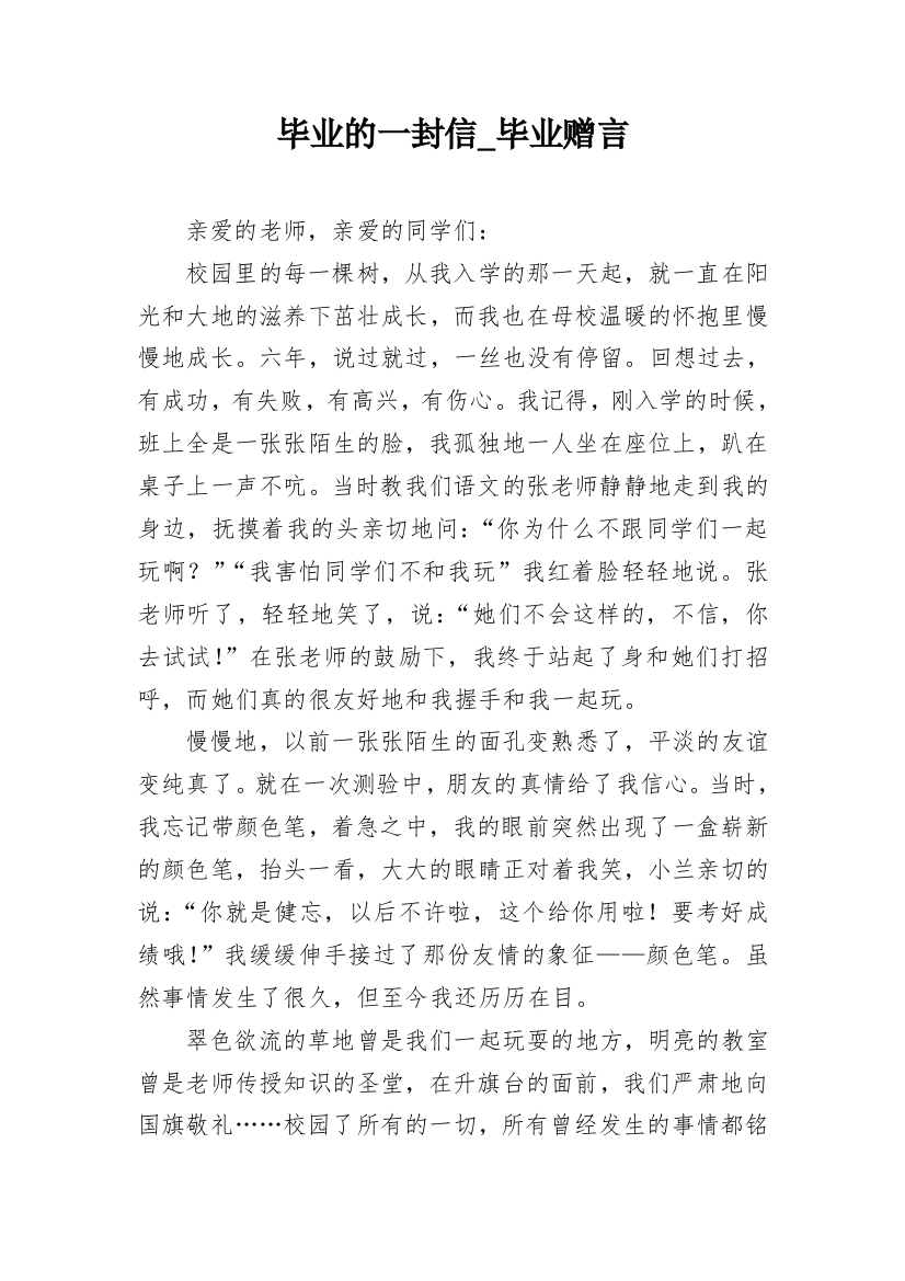 毕业的一封信_毕业赠言