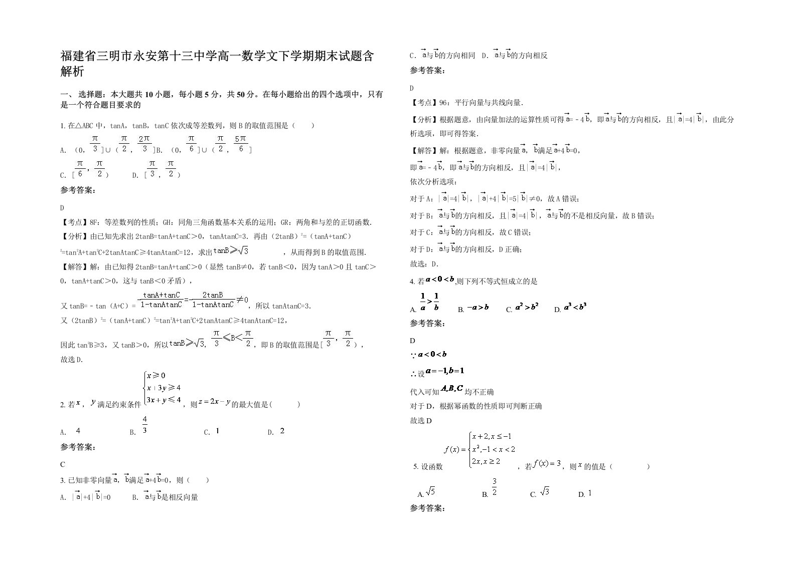 福建省三明市永安第十三中学高一数学文下学期期末试题含解析