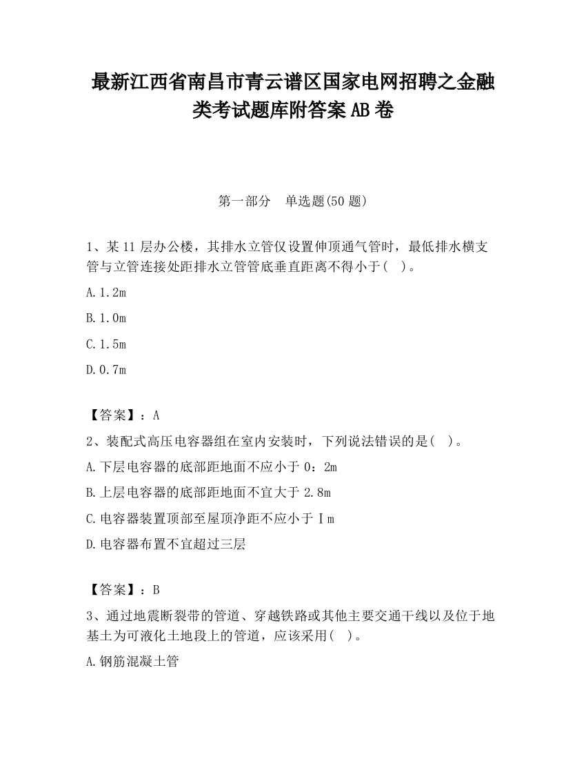 最新江西省南昌市青云谱区国家电网招聘之金融类考试题库附答案AB卷