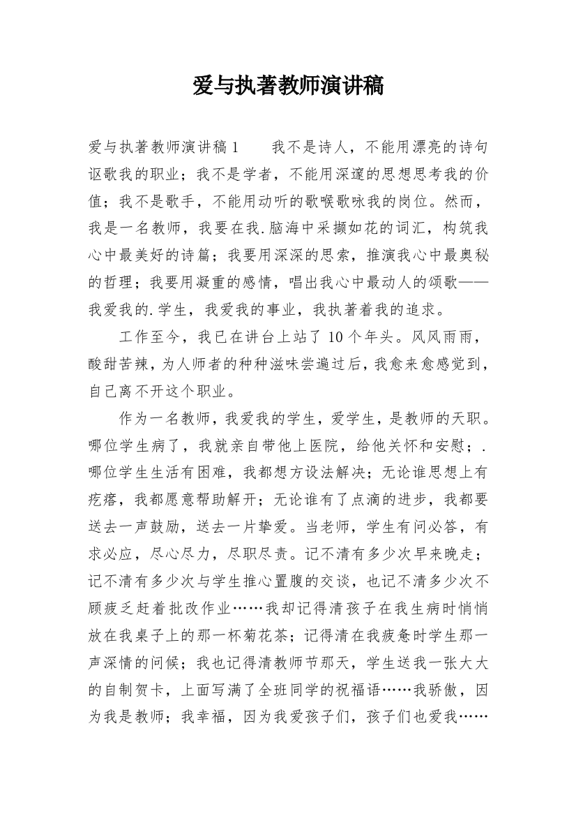 爱与执著教师演讲稿