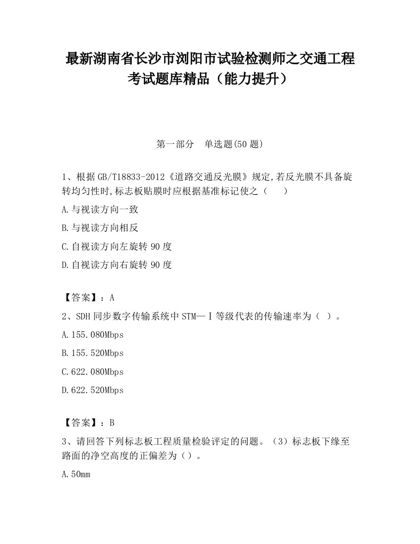 最新湖南省长沙市浏阳市试验检测师之交通工程考试题库精品（能力提升）