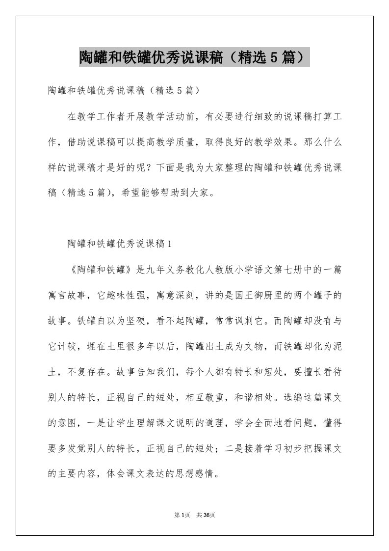 陶罐和铁罐优秀说课稿精选5篇