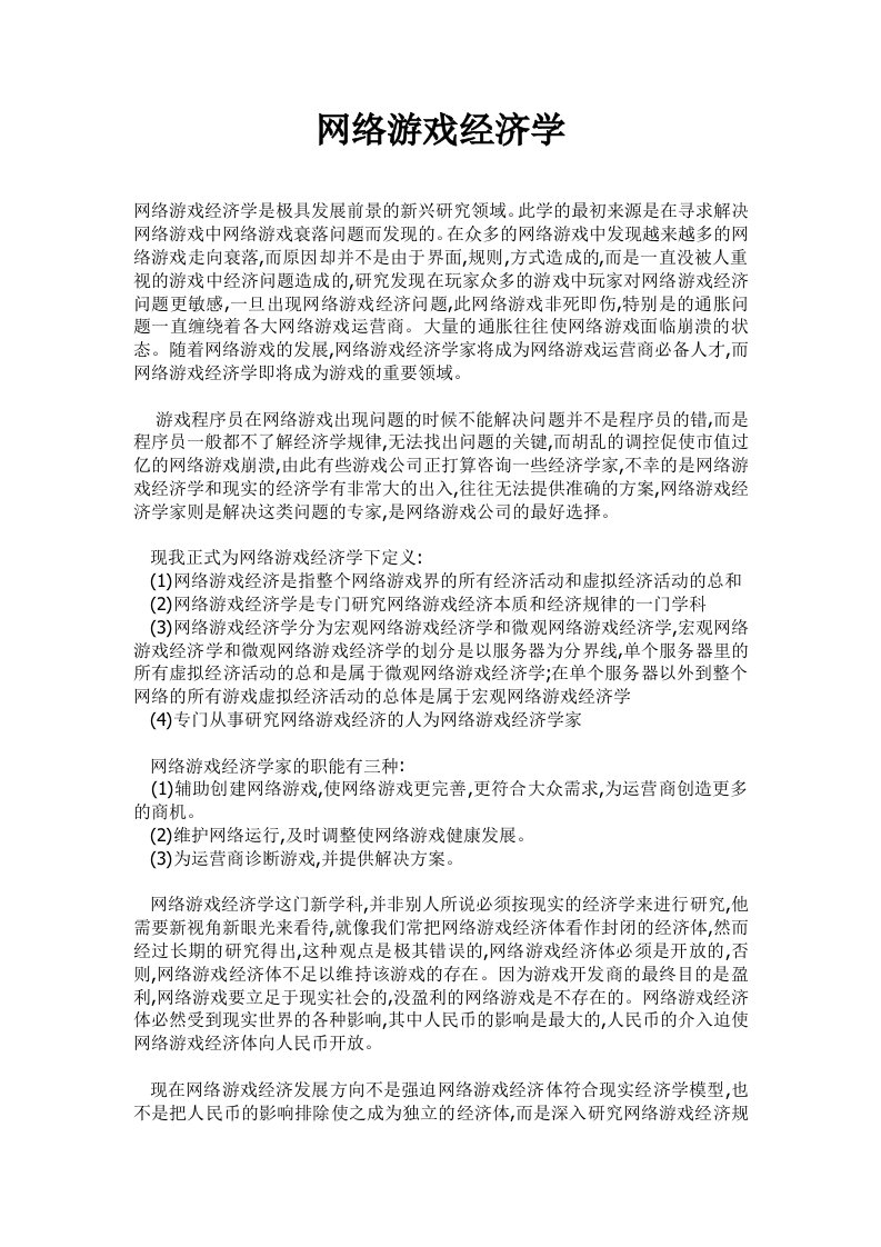 网络游戏的经济学