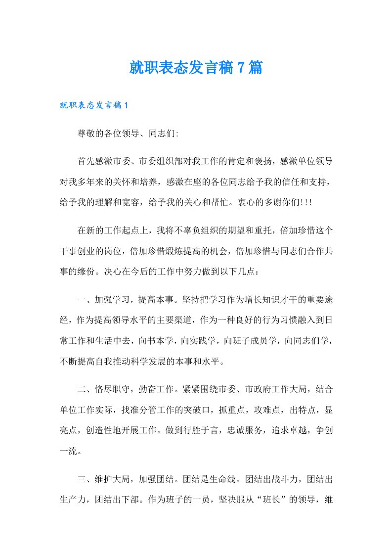 就职表态发言稿7篇