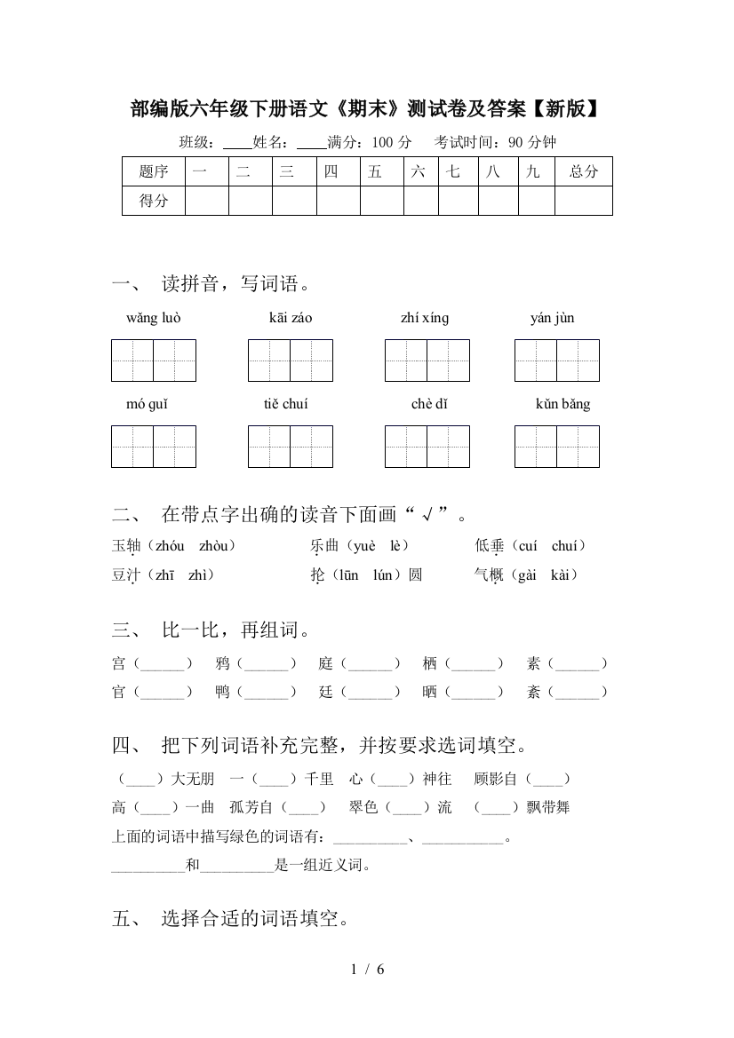 部编版六年级下册语文《期末》测试卷及答案【新版】