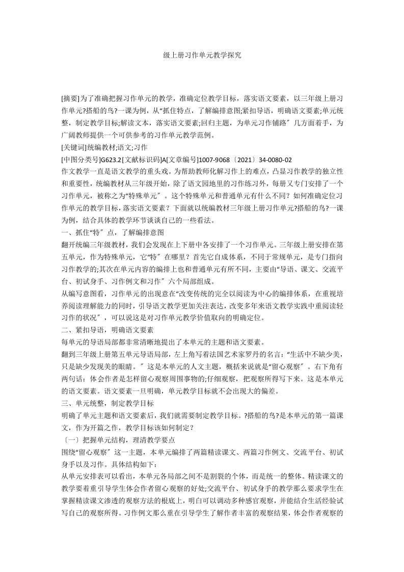 级上册习作单元教学探究