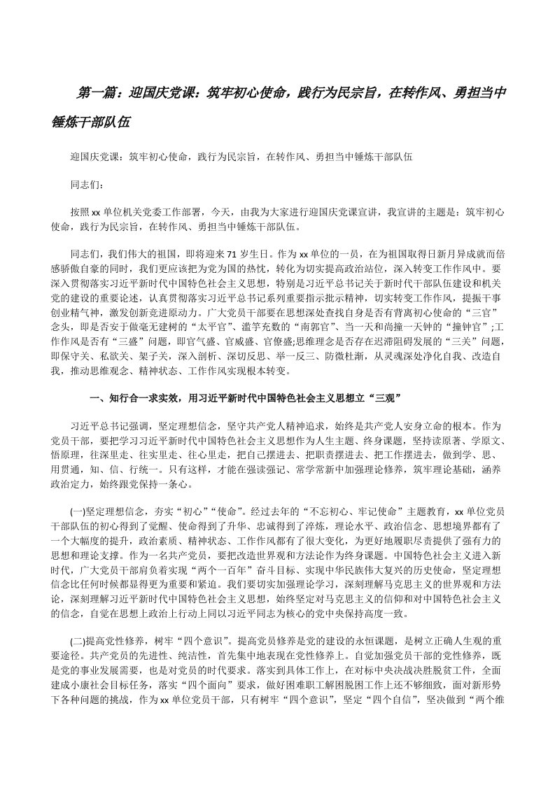 迎国庆党课：筑牢初心使命，践行为民宗旨，在转作风、勇担当中锤炼干部队伍（五篇范例）[修改版]