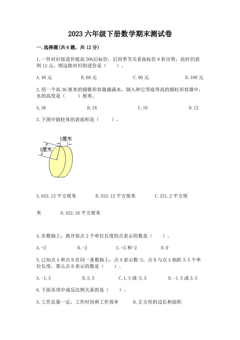 2023六年级下册数学期末测试卷（历年真题）