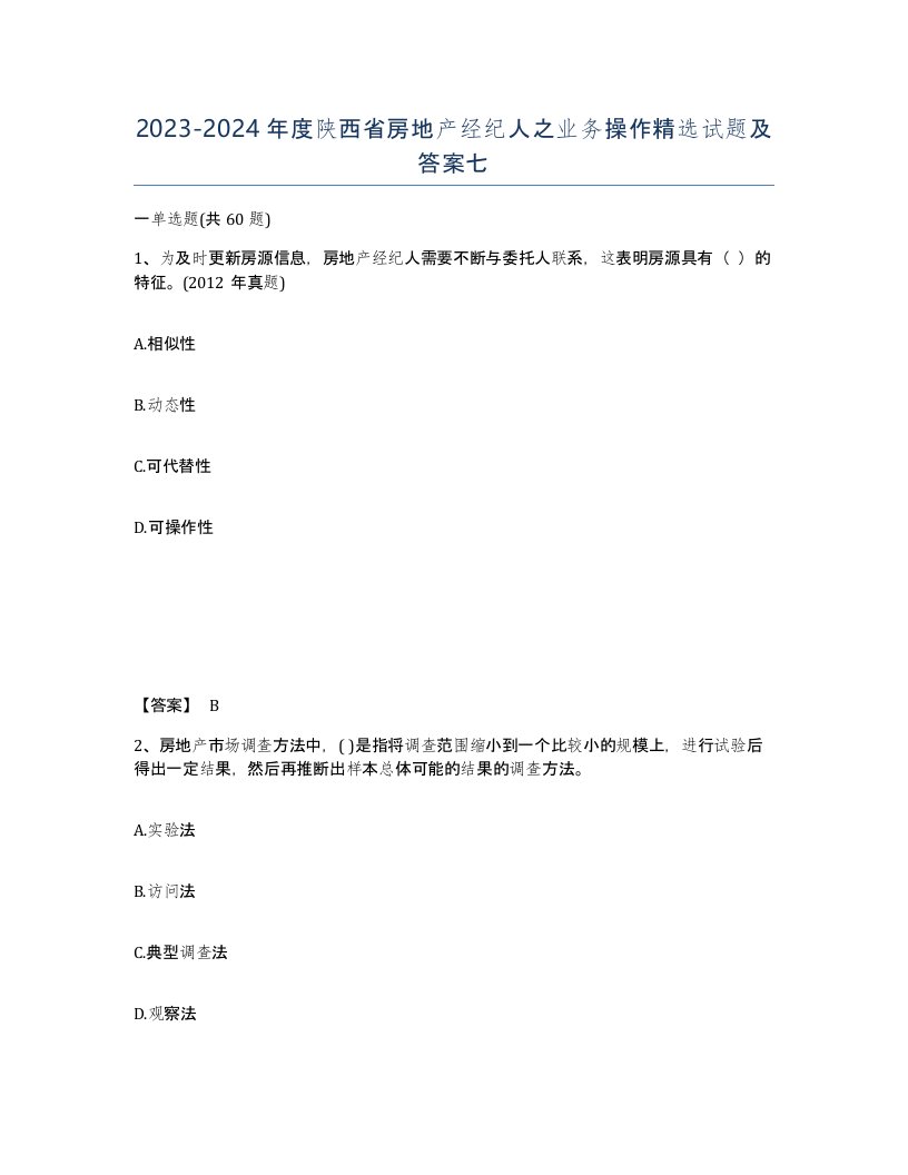 2023-2024年度陕西省房地产经纪人之业务操作试题及答案七