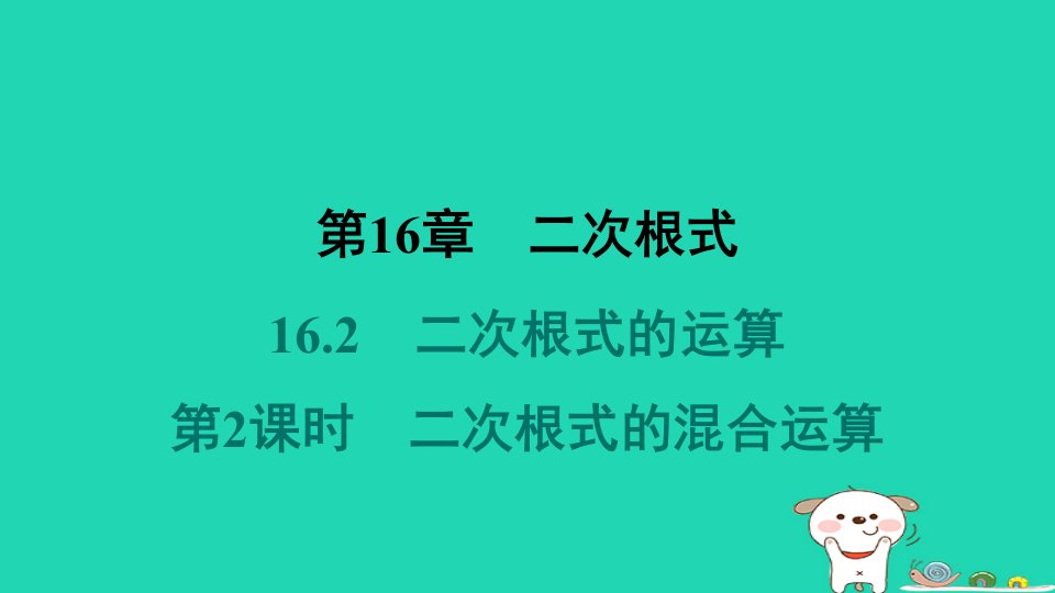 安徽专版2024八年级数学下册第16章二次根式16.2二次根式的运算2二次根式的加减第2课时二次根式的混合运算教材母题变式练作业课件新版沪科版