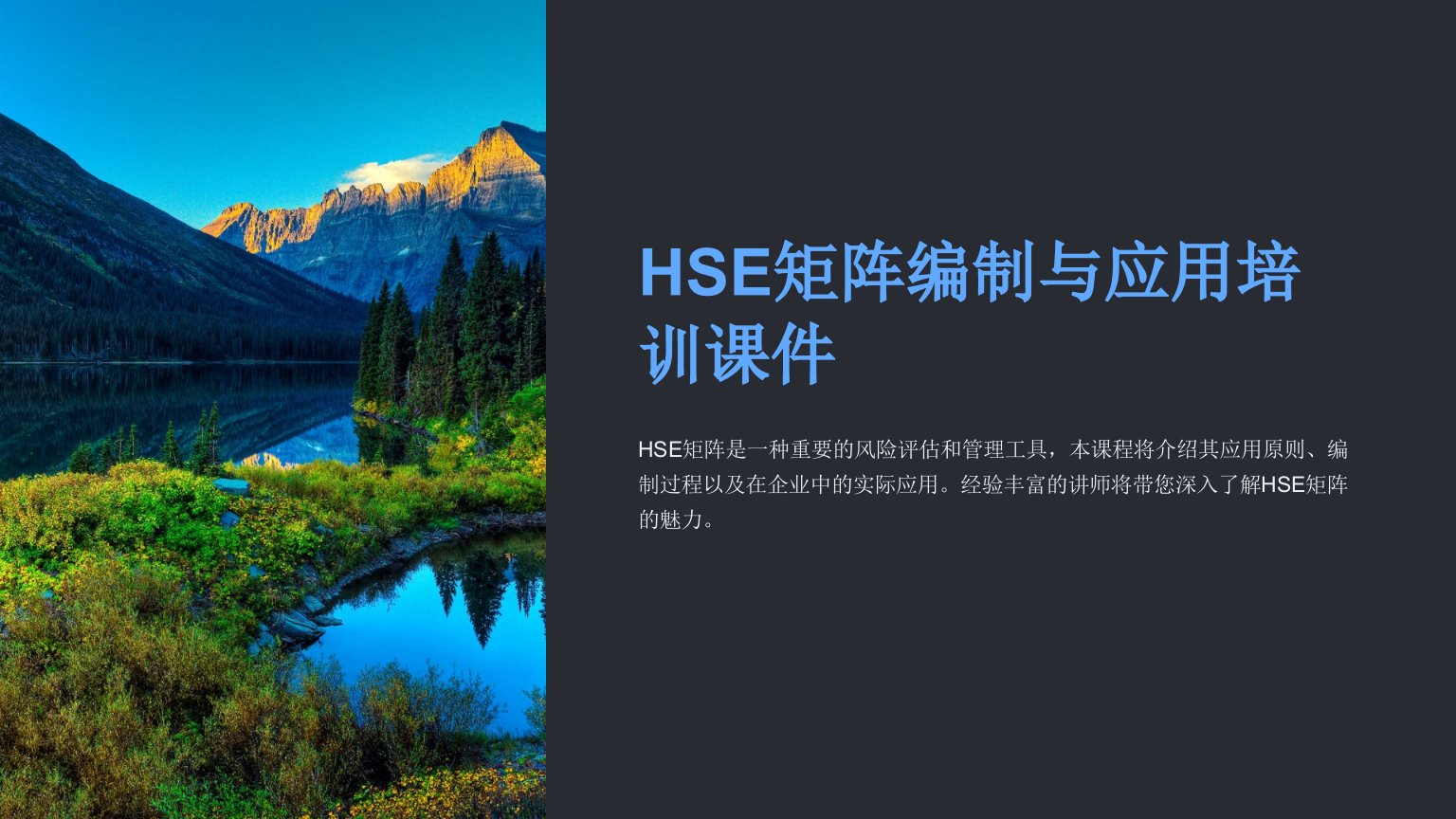 HSE矩阵编制与应用培训课件