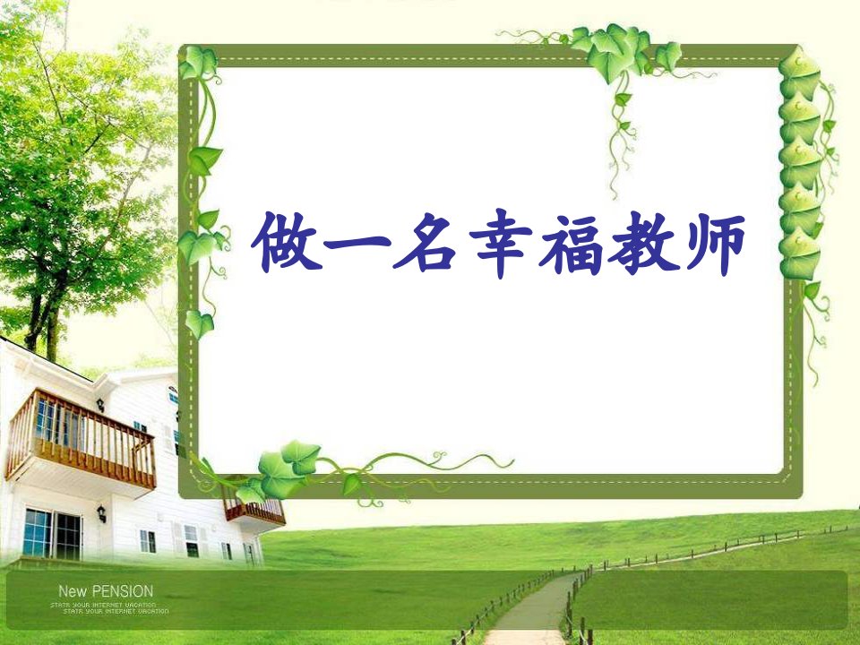 做一名幸福教师王海花第二次改稿1