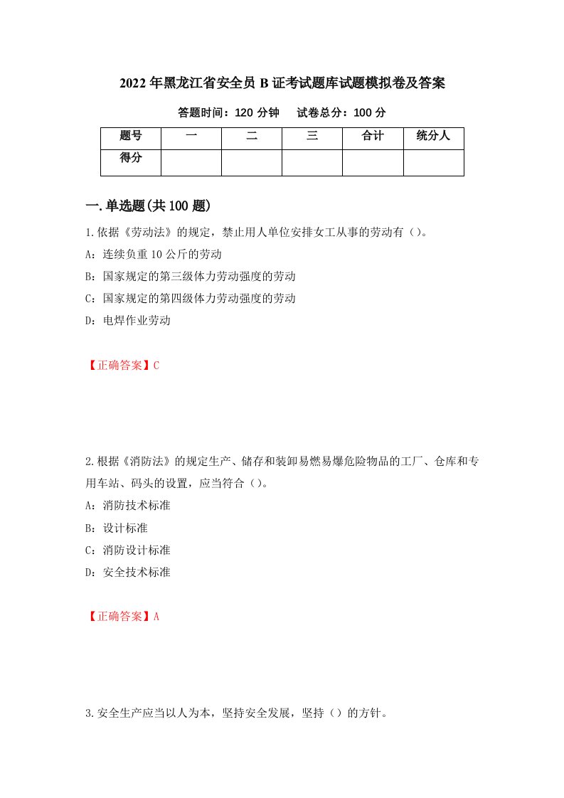 2022年黑龙江省安全员B证考试题库试题模拟卷及答案65