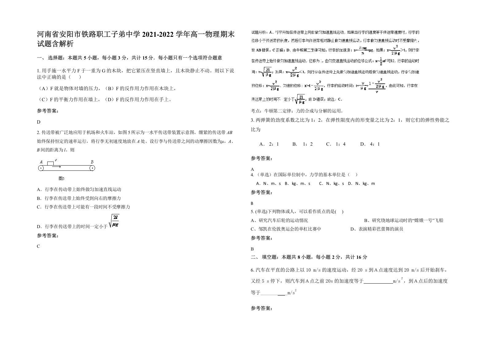 河南省安阳市铁路职工子弟中学2021-2022学年高一物理期末试题含解析