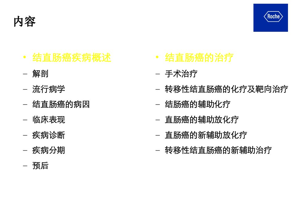 crc结直肠癌基础与治疗课件