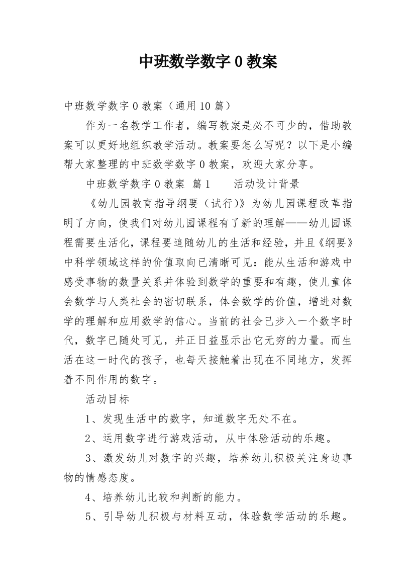 中班数学数字0教案